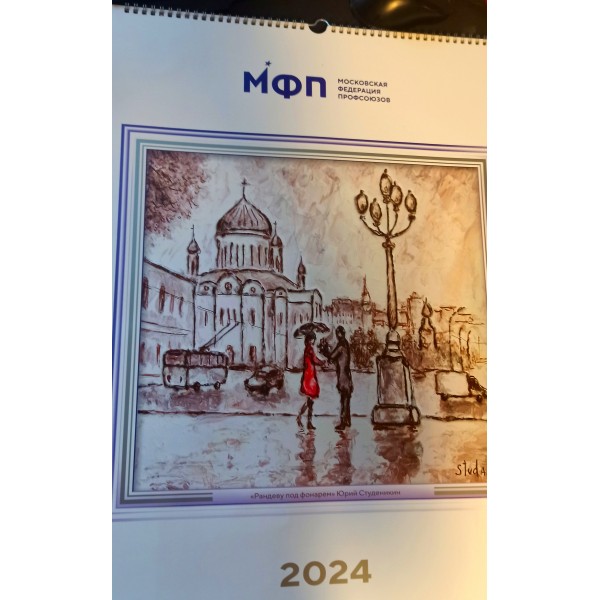 Календарь на 2024 г. с монохромными картинами Студеникина Юрия от МФП